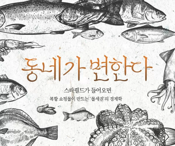 스타필드가 들어오면 동네가 변한다