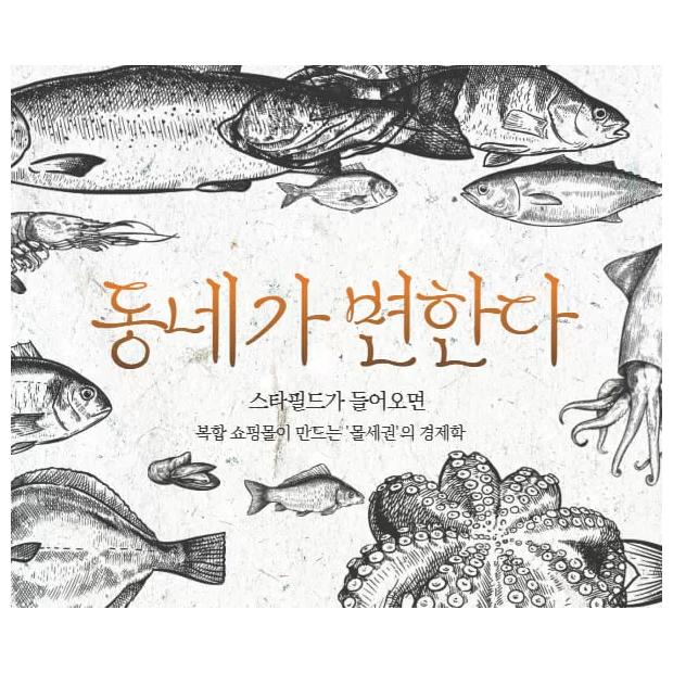 "스타필드가 들어오면 동네가 변한다" — 복합 쇼핑몰이 만드는 '몰세권'의 경제학